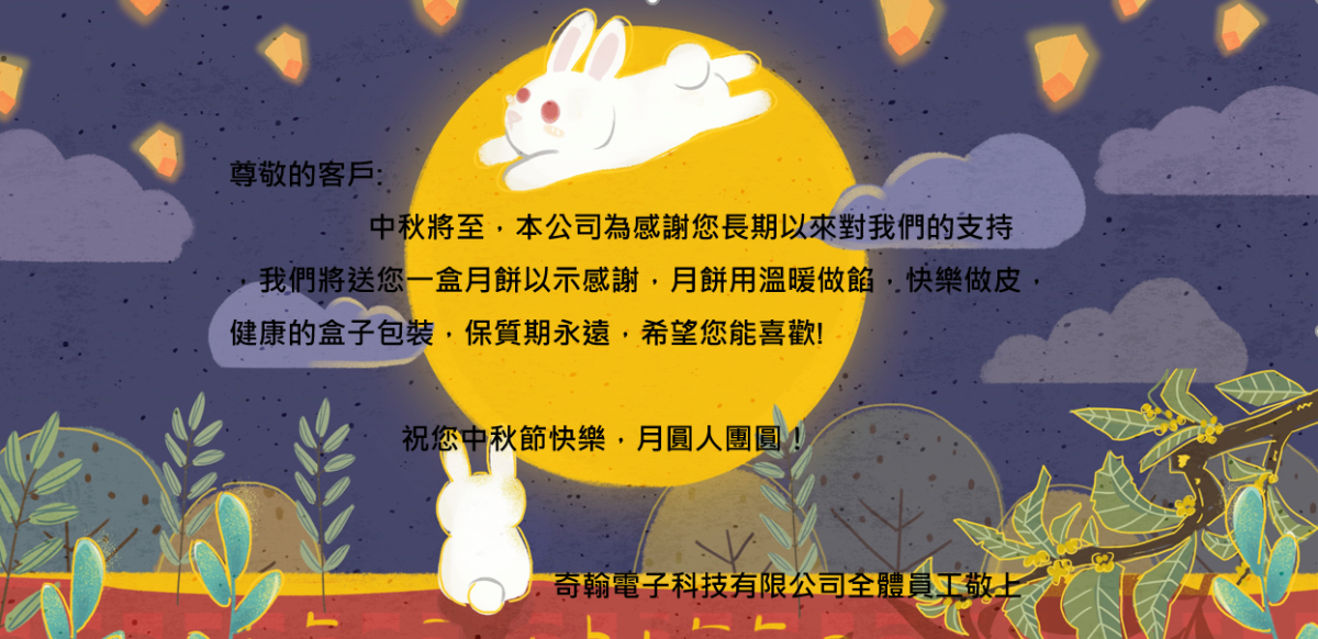 中秋月圓人團圓，事業好運滿綿延。中秋佳節快樂！