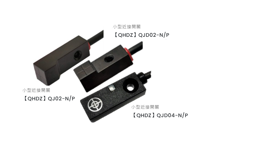 小型近接開關的用處